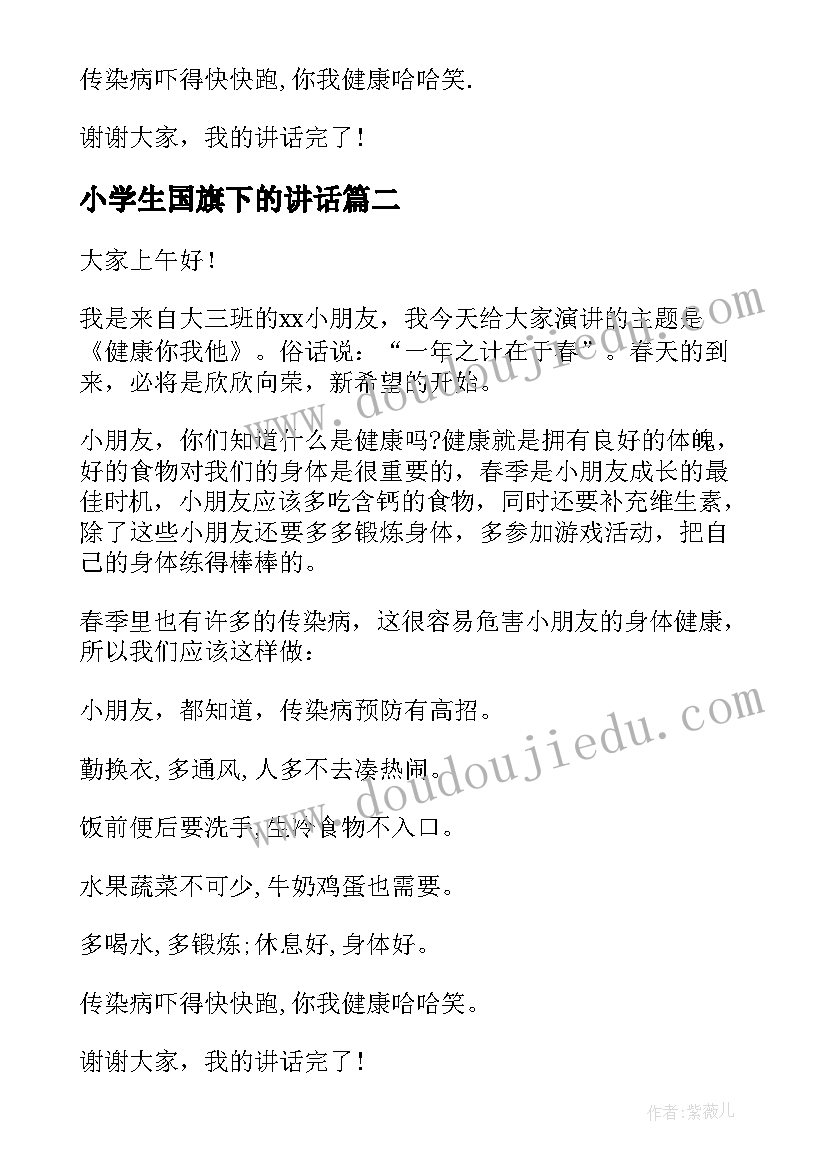 小学生国旗下的讲话(精选5篇)