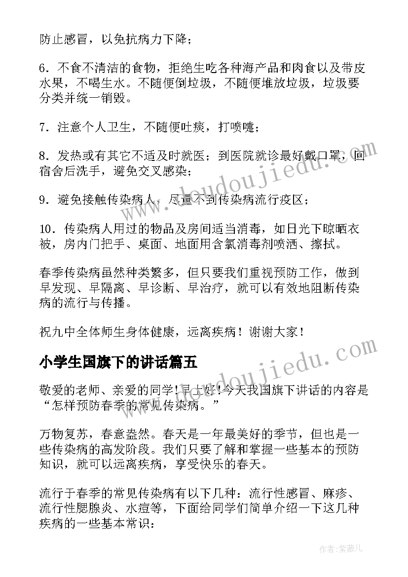 小学生国旗下的讲话(精选5篇)