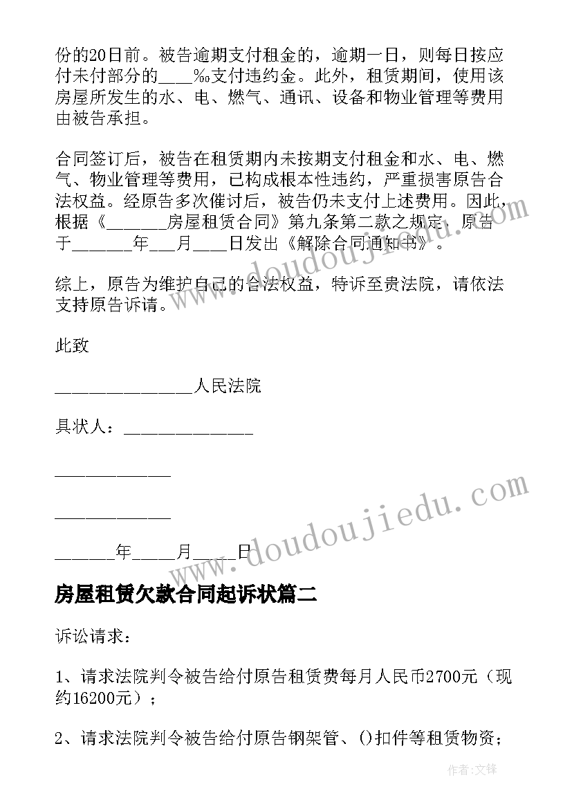 最新房屋租赁欠款合同起诉状(模板5篇)