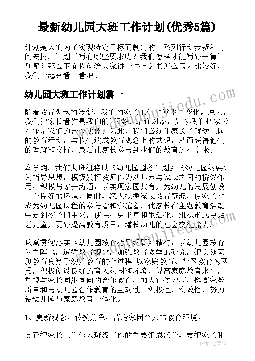 最新幼儿园大班工作计划(优秀5篇)