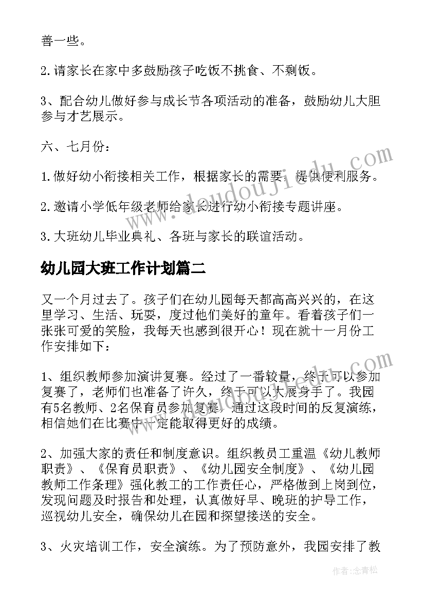 最新幼儿园大班工作计划(优秀5篇)