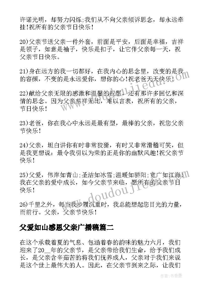 2023年父爱如山感恩父亲广播稿(优秀5篇)