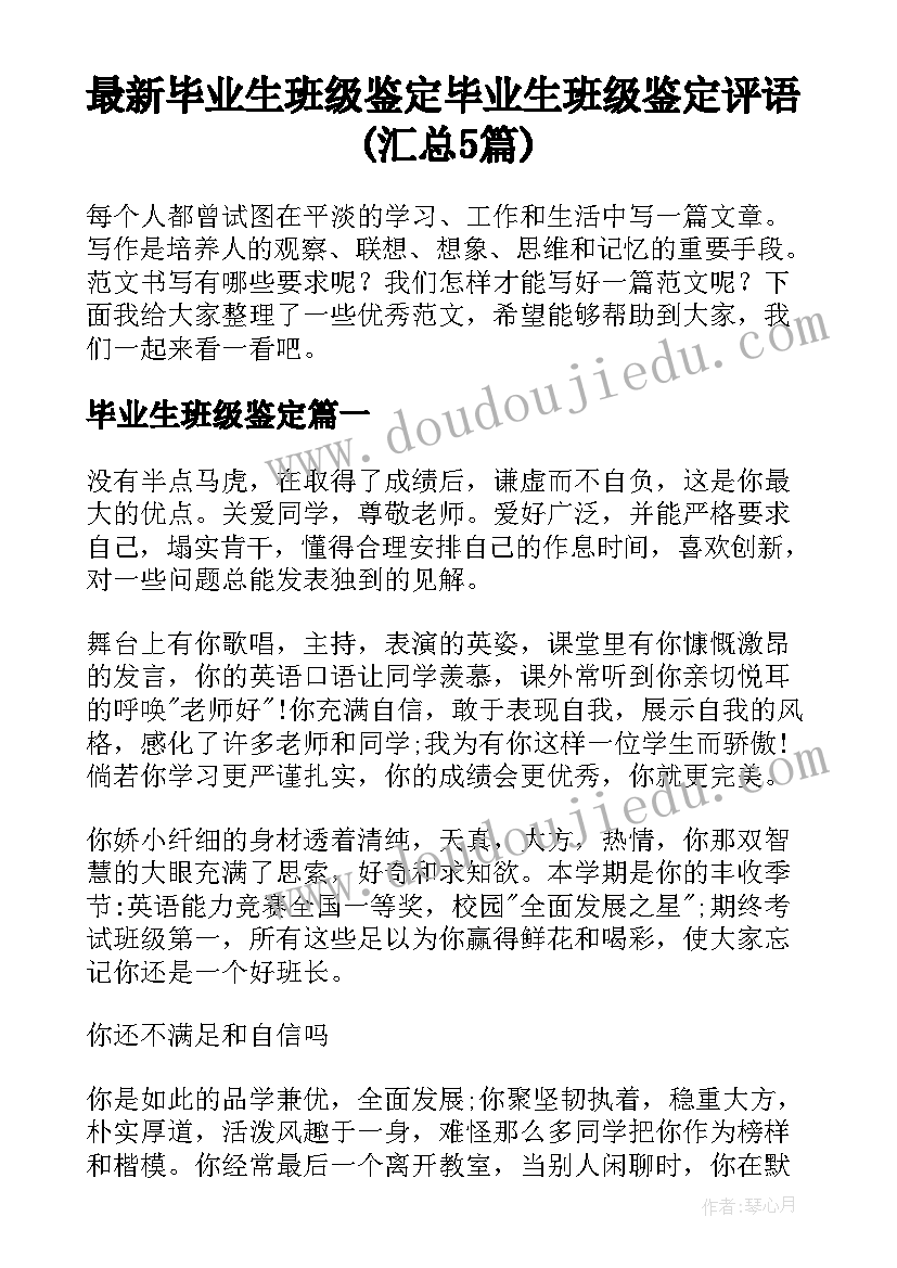 最新毕业生班级鉴定 毕业生班级鉴定评语(汇总5篇)