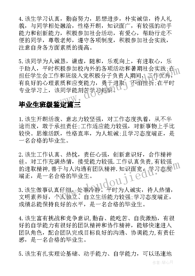 最新毕业生班级鉴定 毕业生班级鉴定评语(汇总5篇)