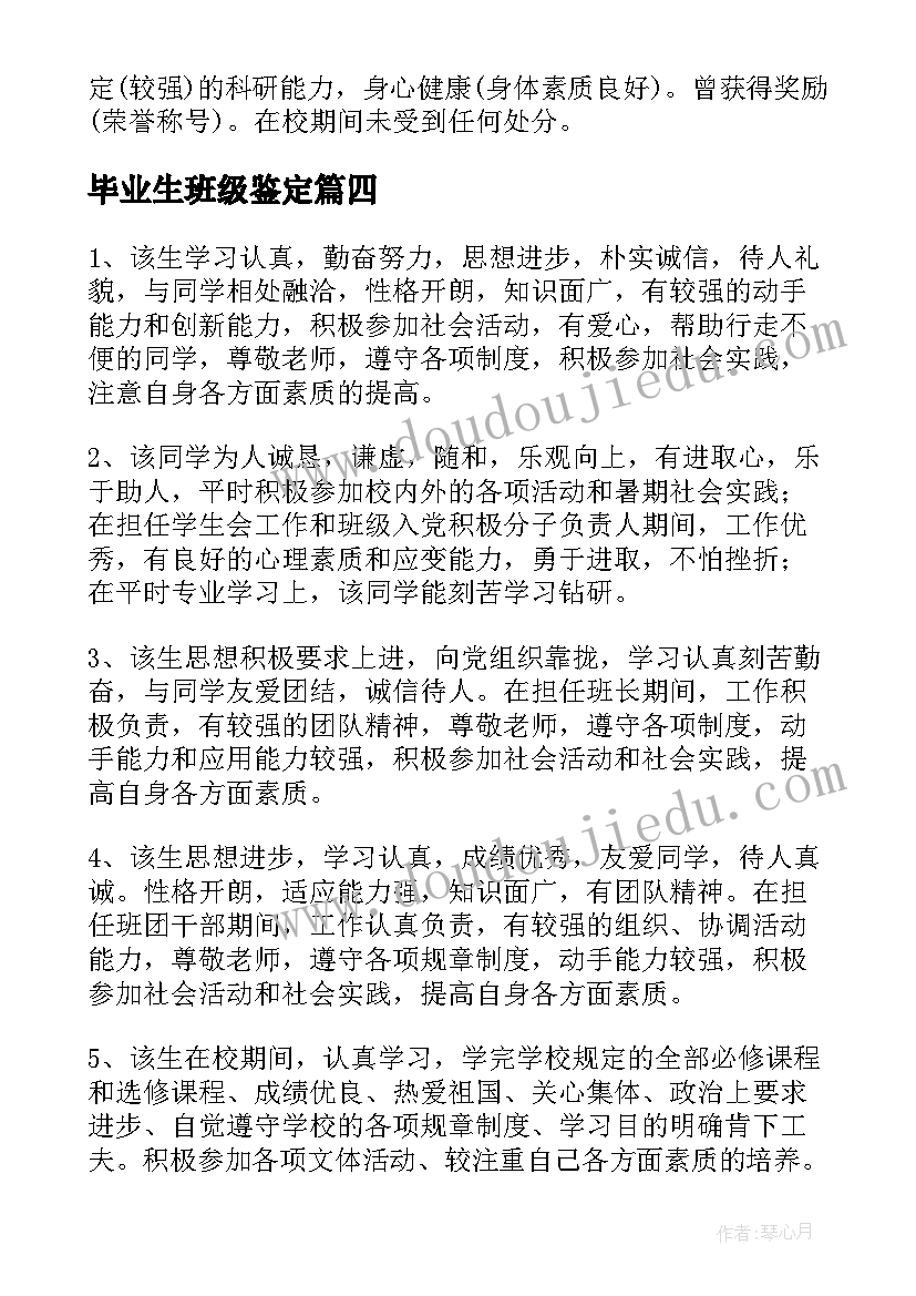 最新毕业生班级鉴定 毕业生班级鉴定评语(汇总5篇)