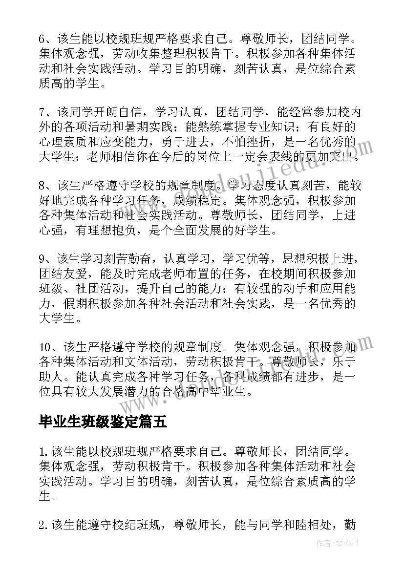 最新毕业生班级鉴定 毕业生班级鉴定评语(汇总5篇)