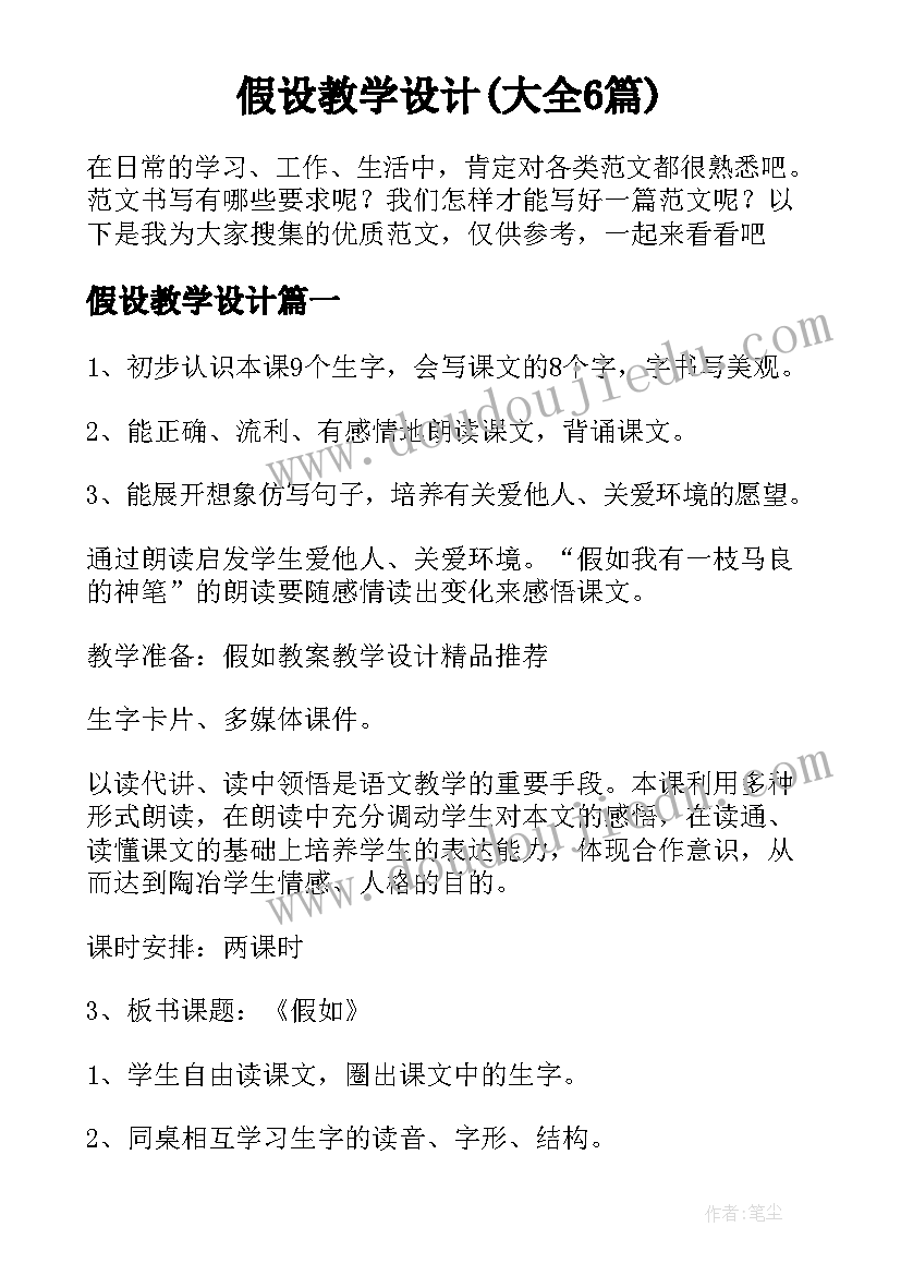 假设教学设计(大全6篇)