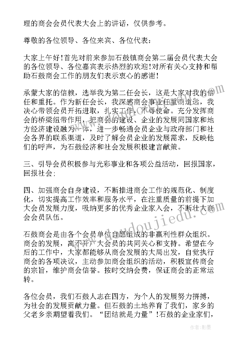 2023年商会年会上会员代表发言(模板8篇)