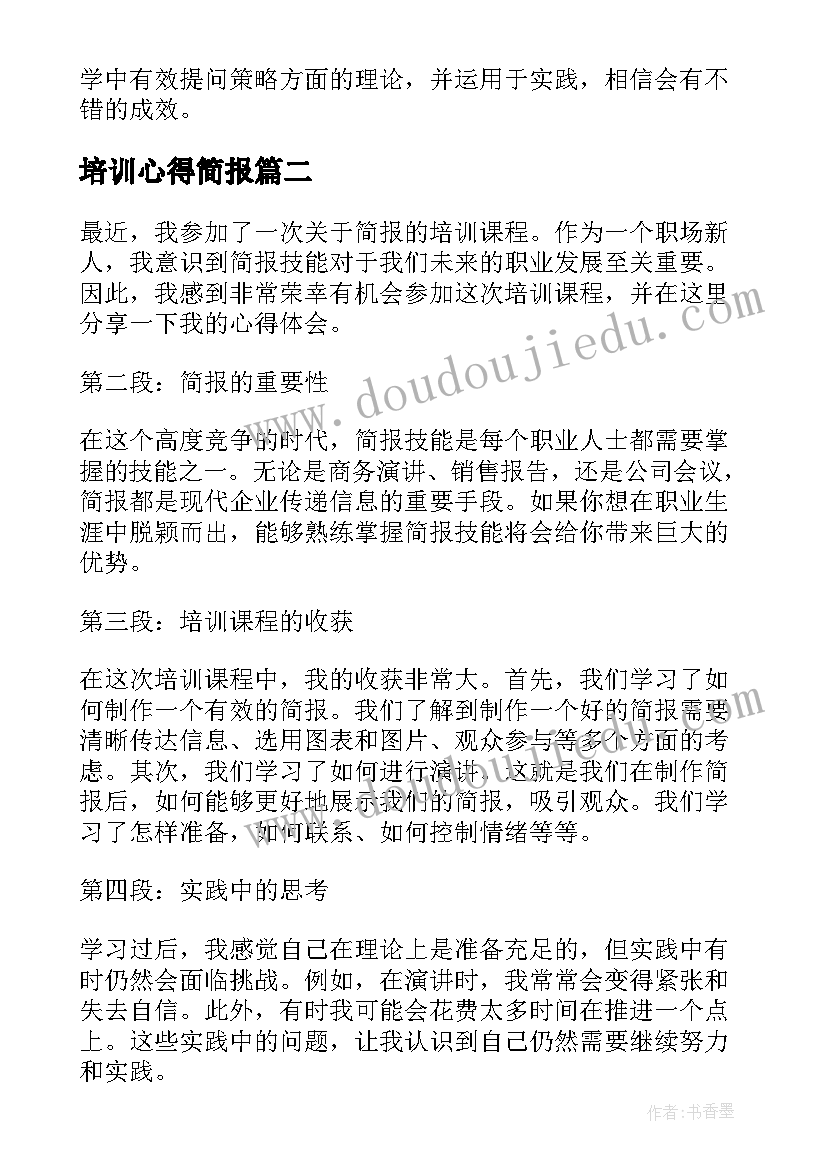 培训心得简报(优秀5篇)