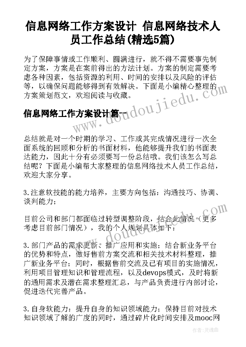 信息网络工作方案设计 信息网络技术人员工作总结(精选5篇)