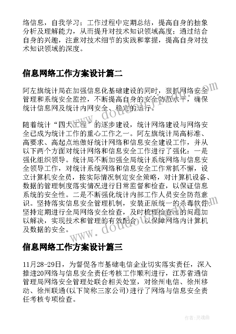 信息网络工作方案设计 信息网络技术人员工作总结(精选5篇)