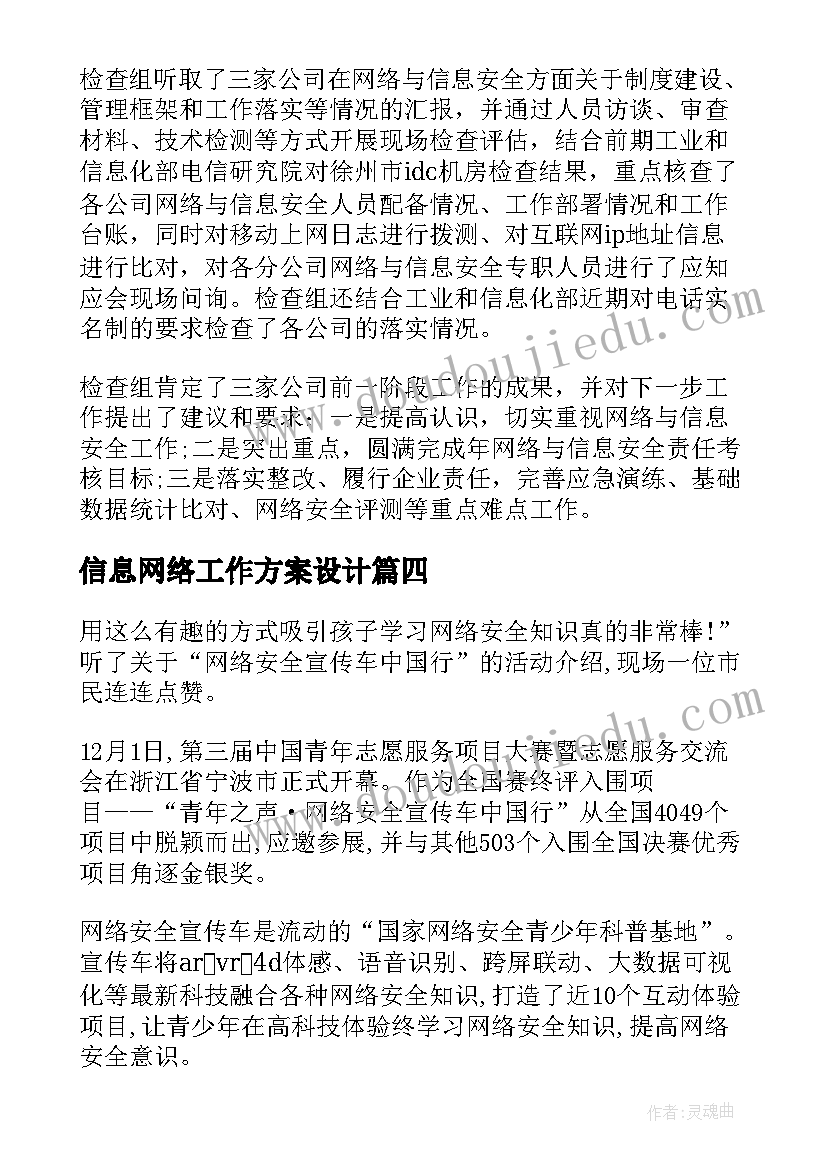 信息网络工作方案设计 信息网络技术人员工作总结(精选5篇)