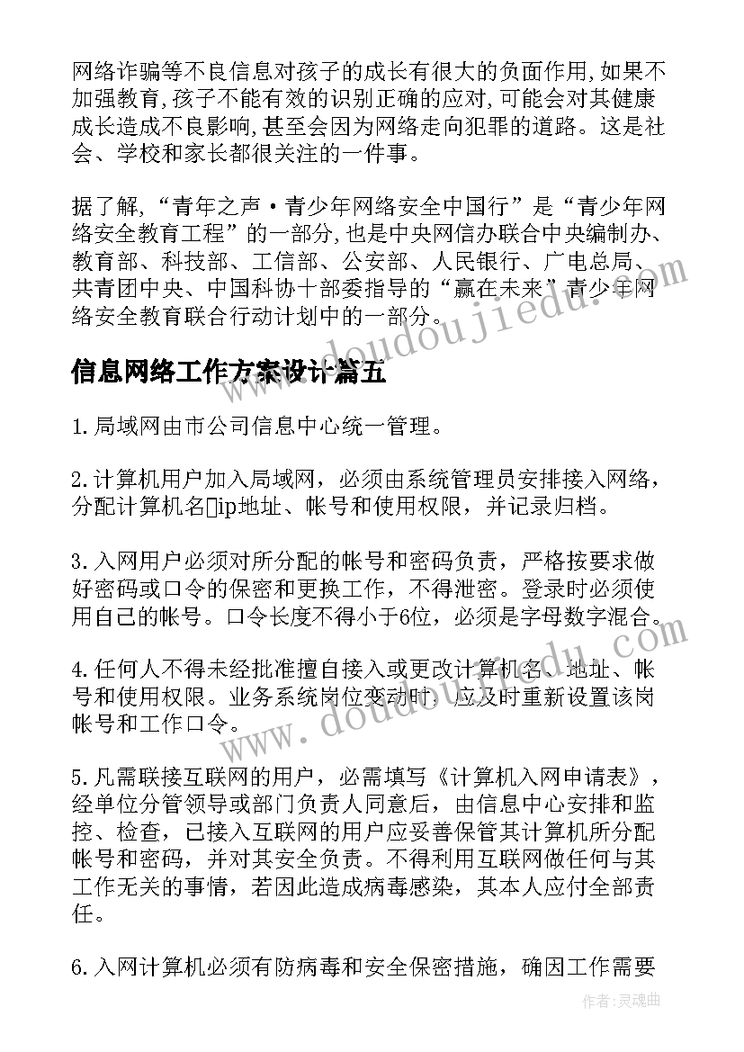 信息网络工作方案设计 信息网络技术人员工作总结(精选5篇)