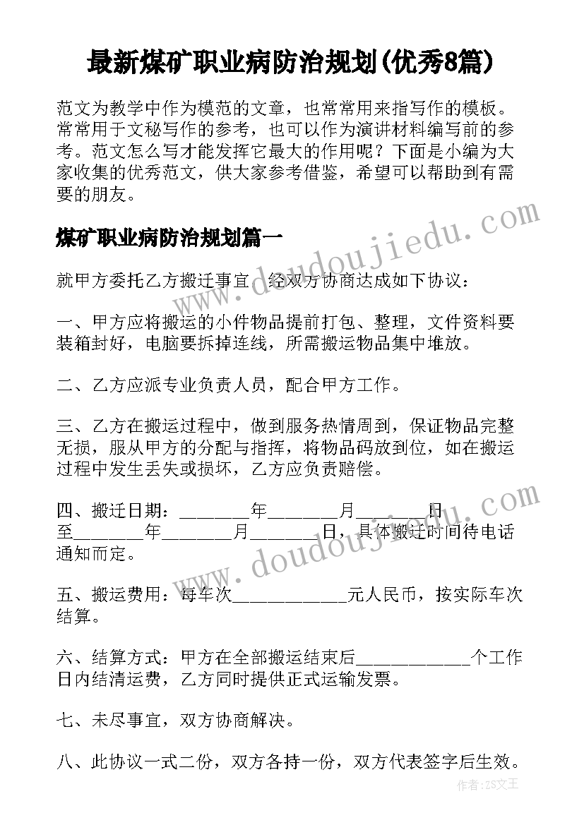 最新煤矿职业病防治规划(优秀8篇)