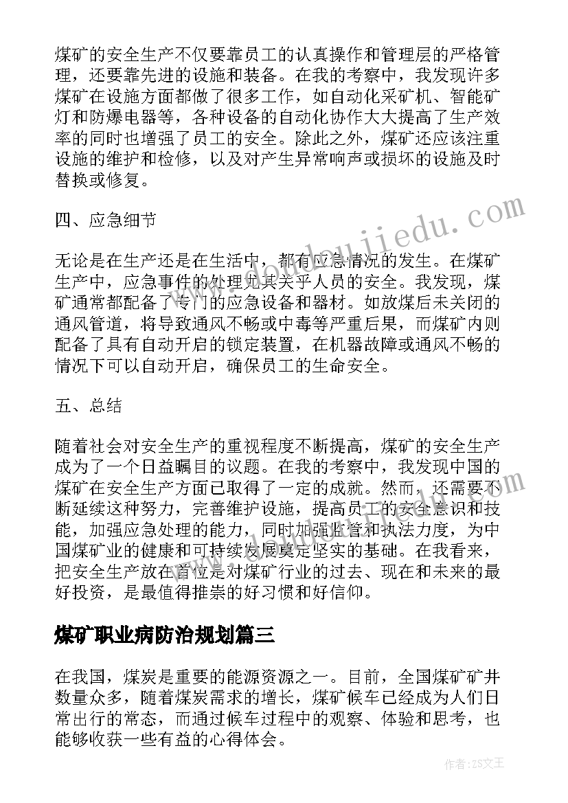 最新煤矿职业病防治规划(优秀8篇)