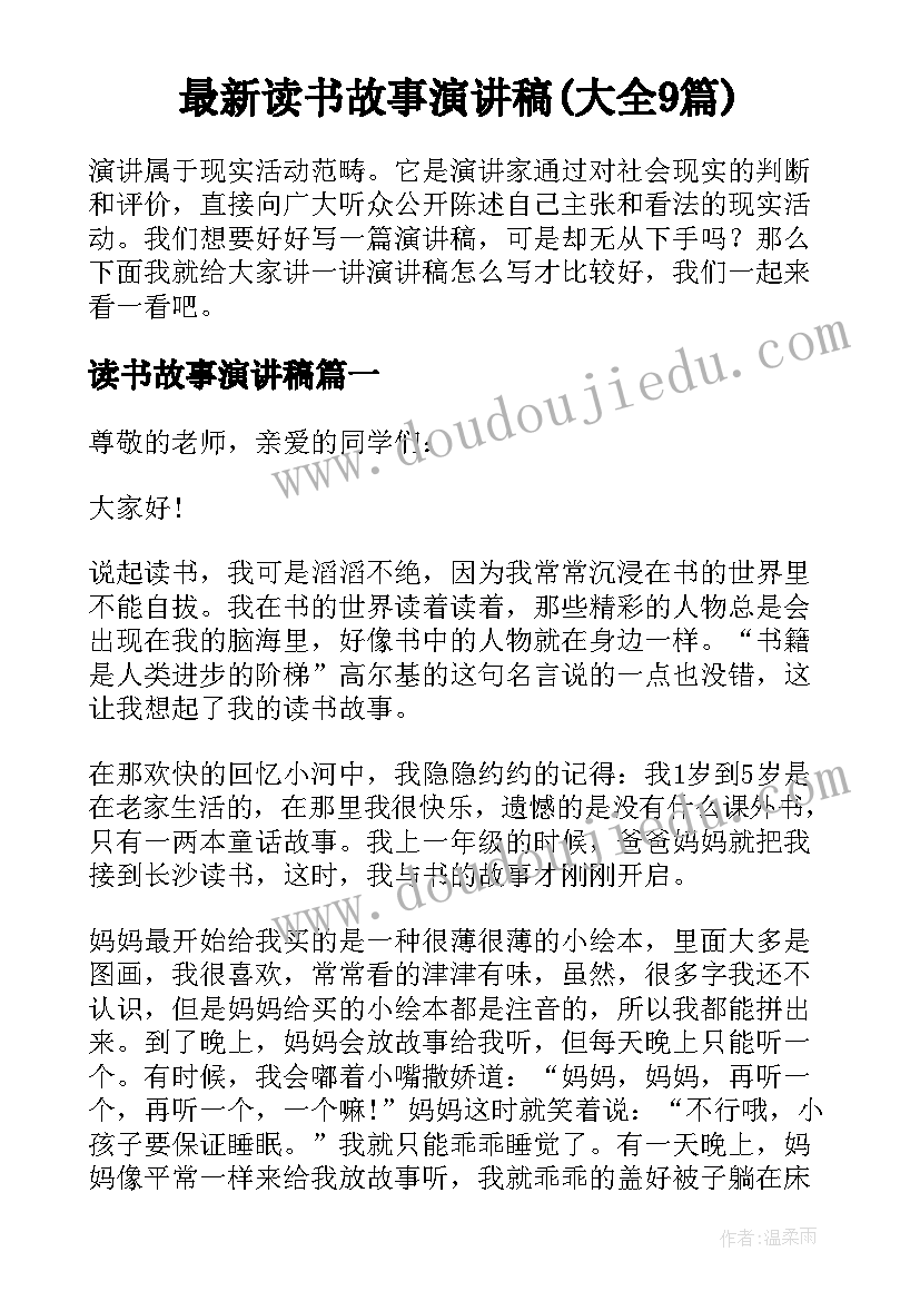 最新读书故事演讲稿(大全9篇)