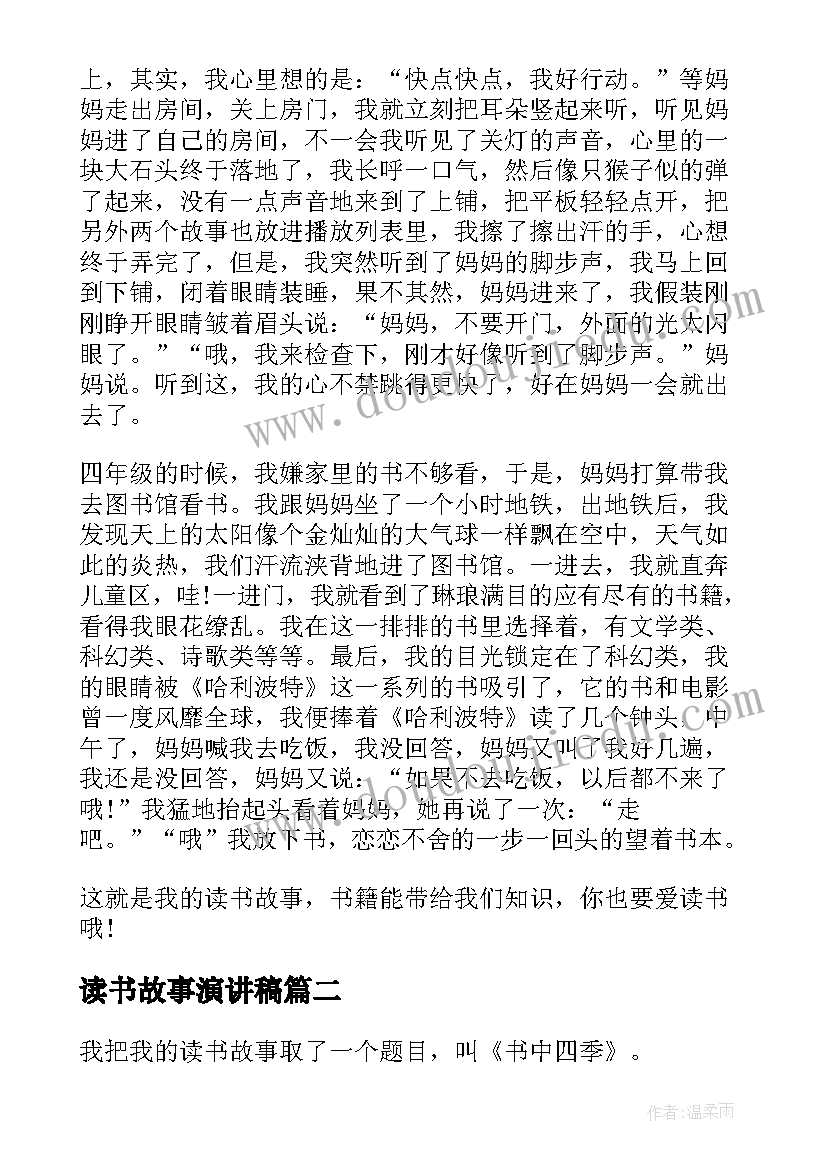 最新读书故事演讲稿(大全9篇)