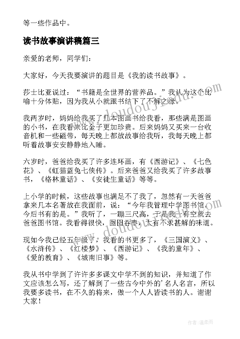 最新读书故事演讲稿(大全9篇)