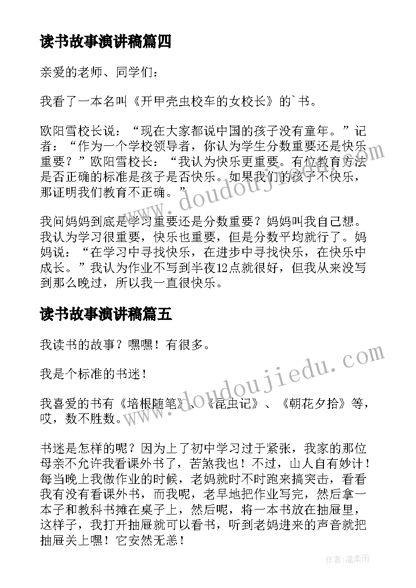 最新读书故事演讲稿(大全9篇)