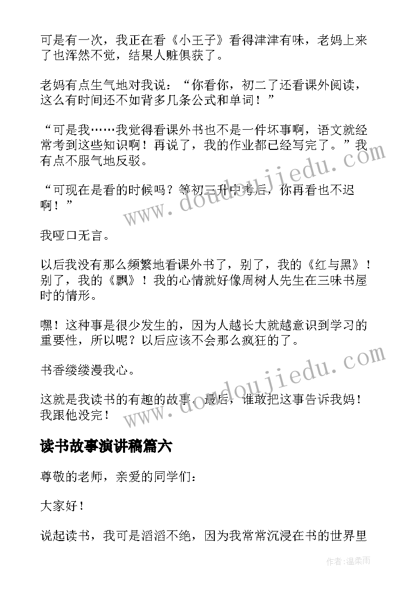 最新读书故事演讲稿(大全9篇)