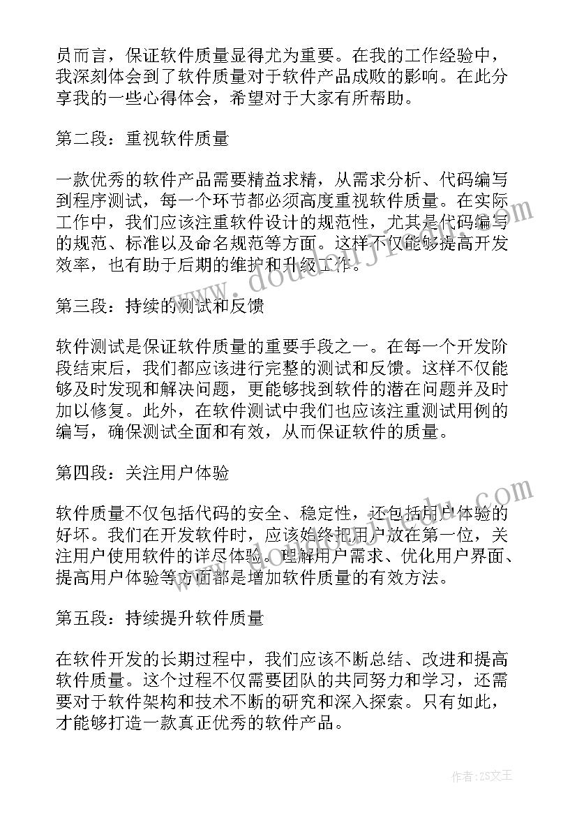 最新软件质量意识 软件质量意识心得体会(模板5篇)