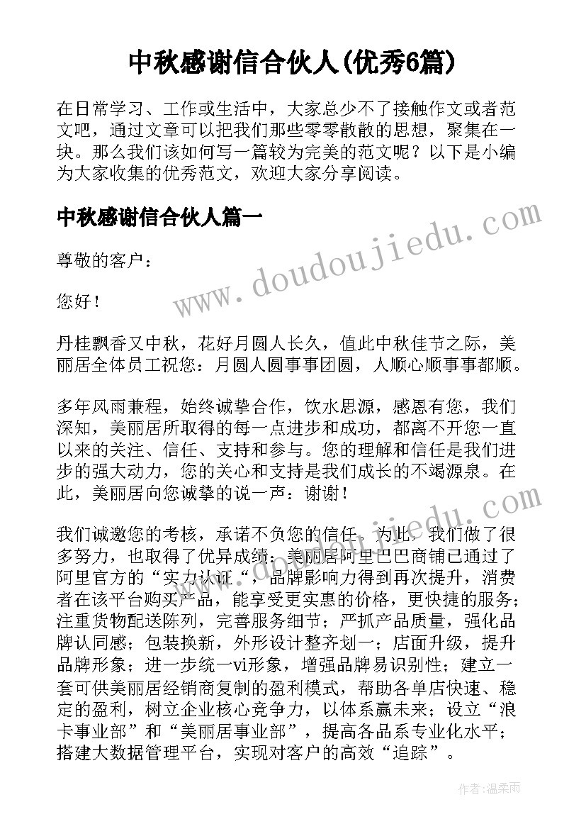 中秋感谢信合伙人(优秀6篇)