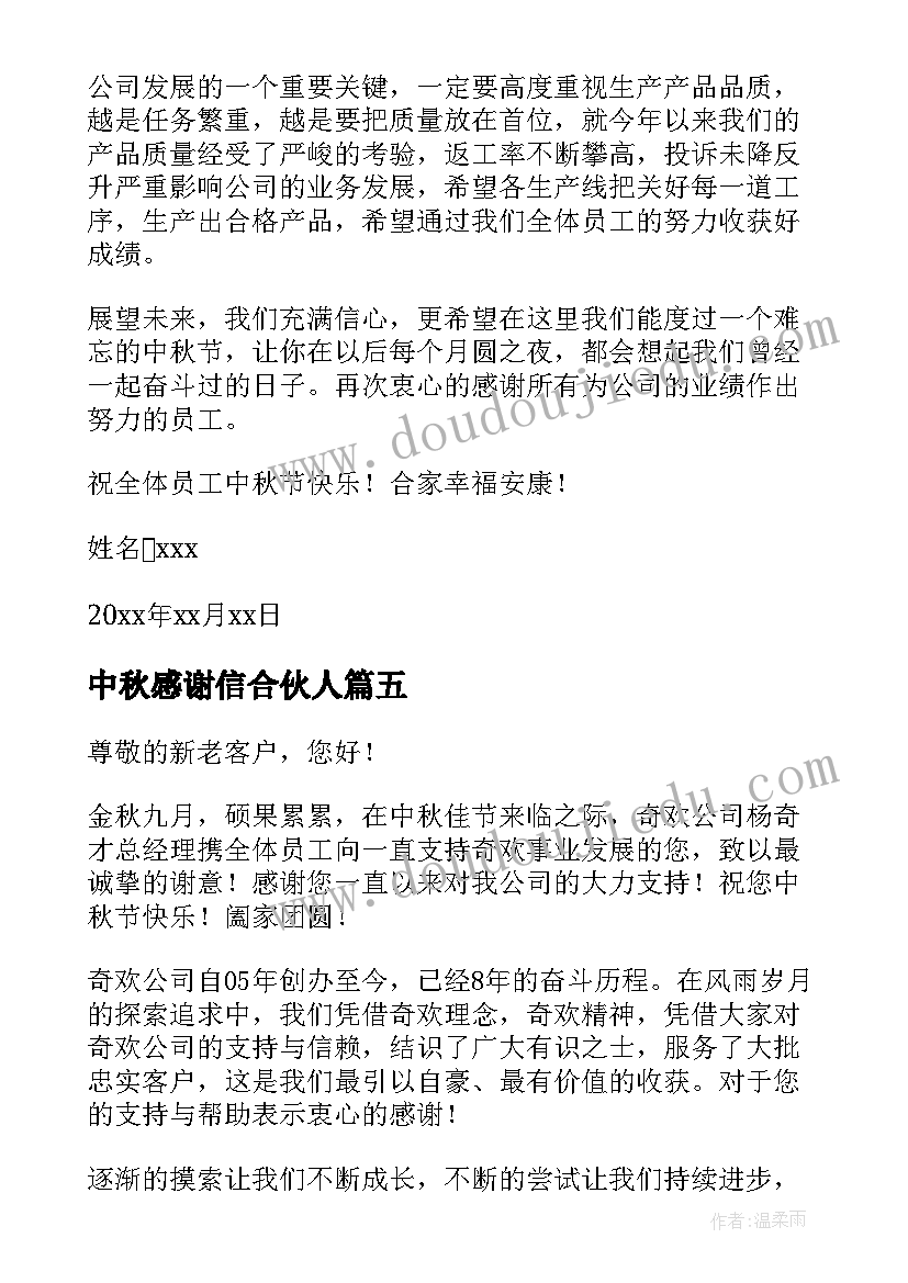 中秋感谢信合伙人(优秀6篇)