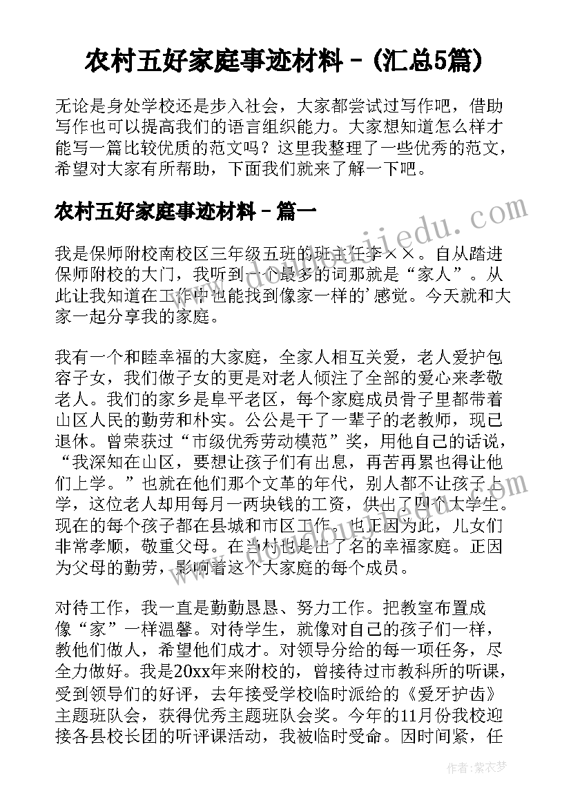 农村五好家庭事迹材料–(汇总5篇)