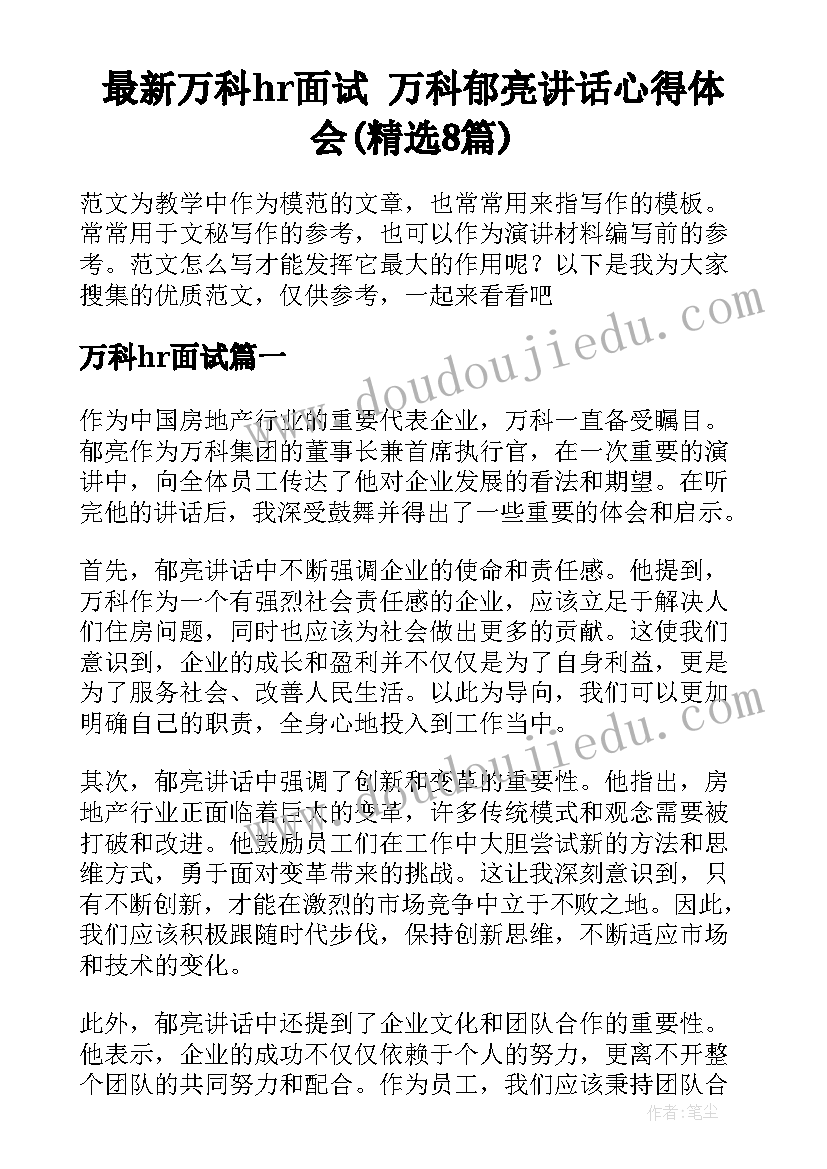 最新万科hr面试 万科郁亮讲话心得体会(精选8篇)