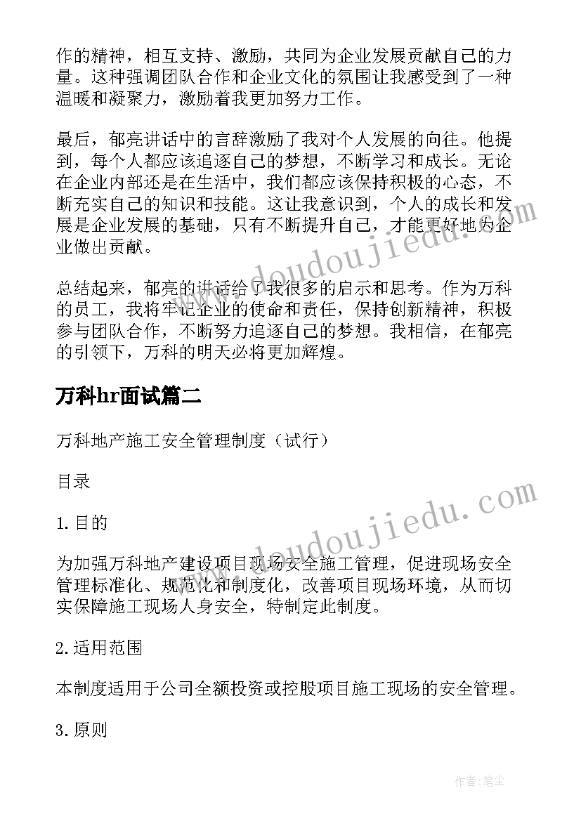 最新万科hr面试 万科郁亮讲话心得体会(精选8篇)