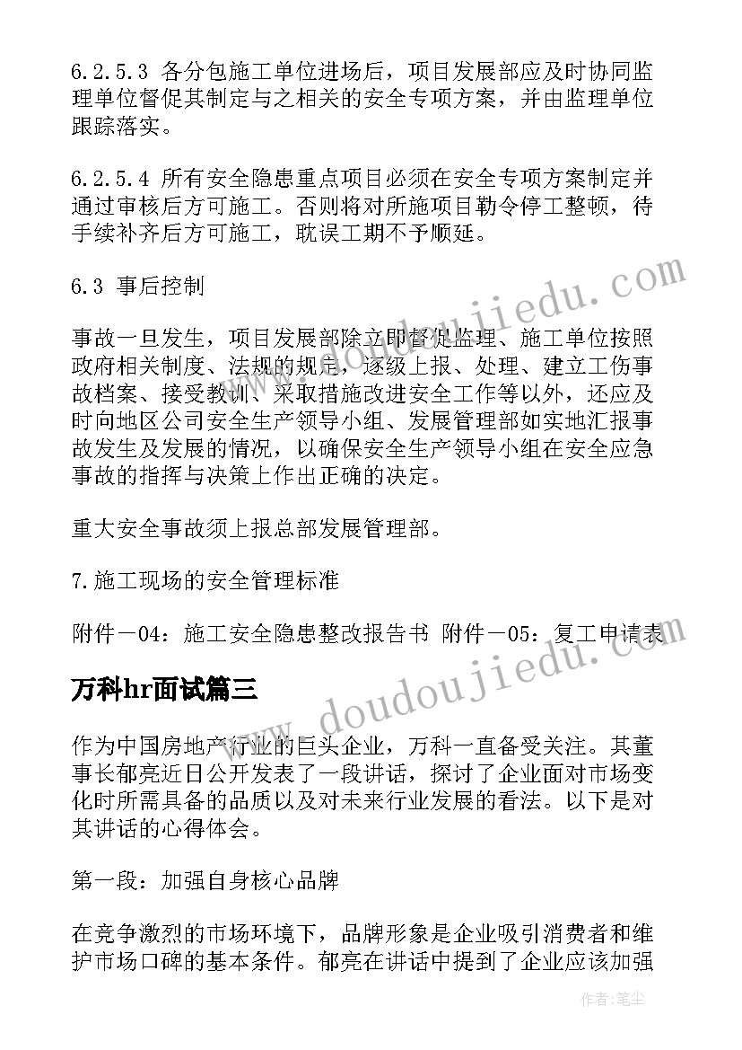 最新万科hr面试 万科郁亮讲话心得体会(精选8篇)