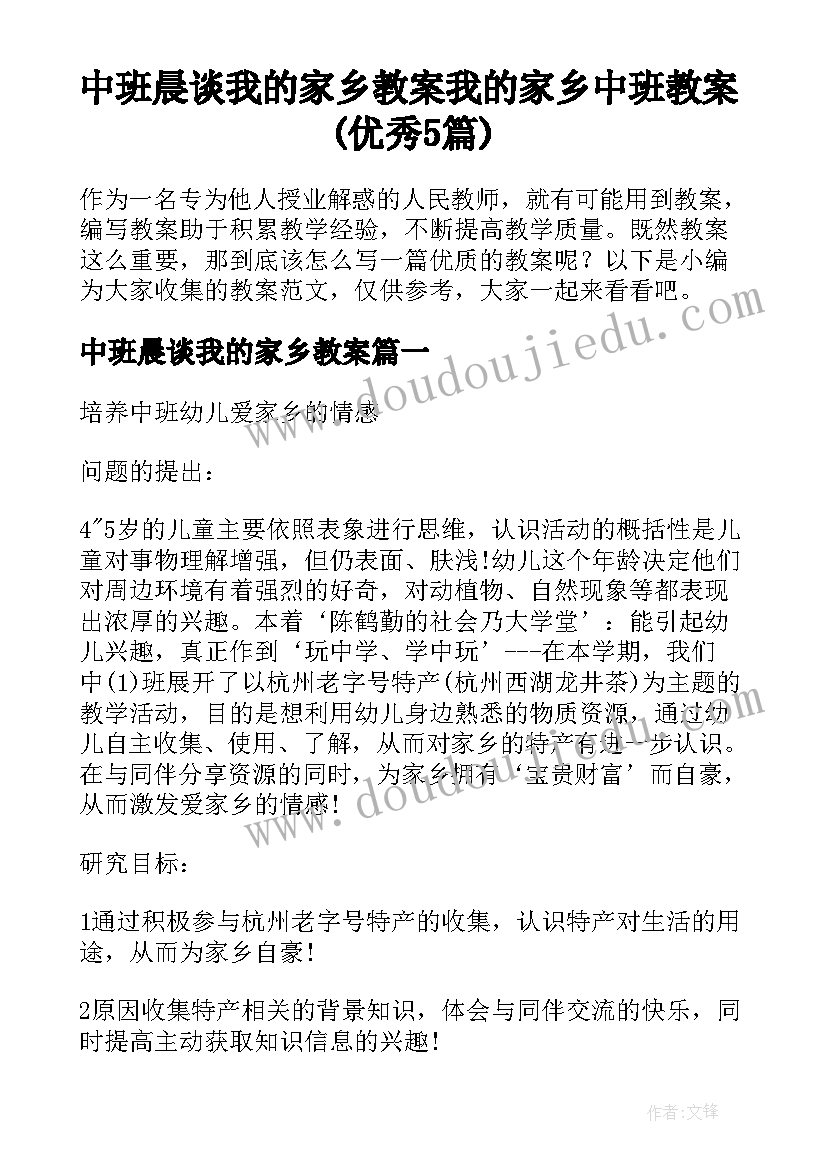 中班晨谈我的家乡教案 我的家乡中班教案(优秀5篇)