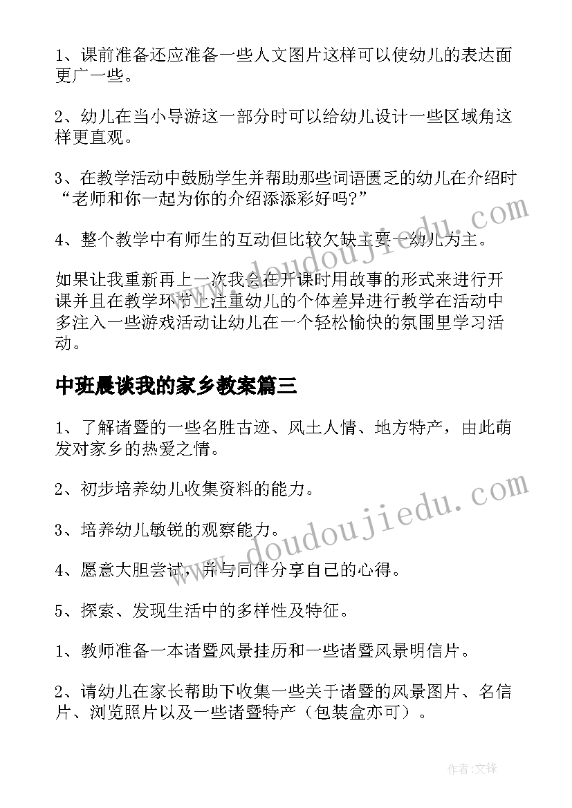 中班晨谈我的家乡教案 我的家乡中班教案(优秀5篇)