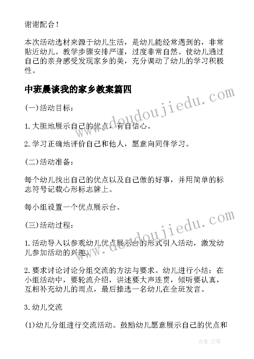 中班晨谈我的家乡教案 我的家乡中班教案(优秀5篇)