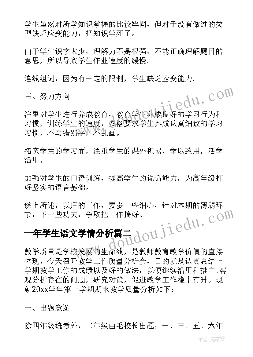 一年学生语文学情分析 一年级语文期末考试质量分析报告(通用5篇)