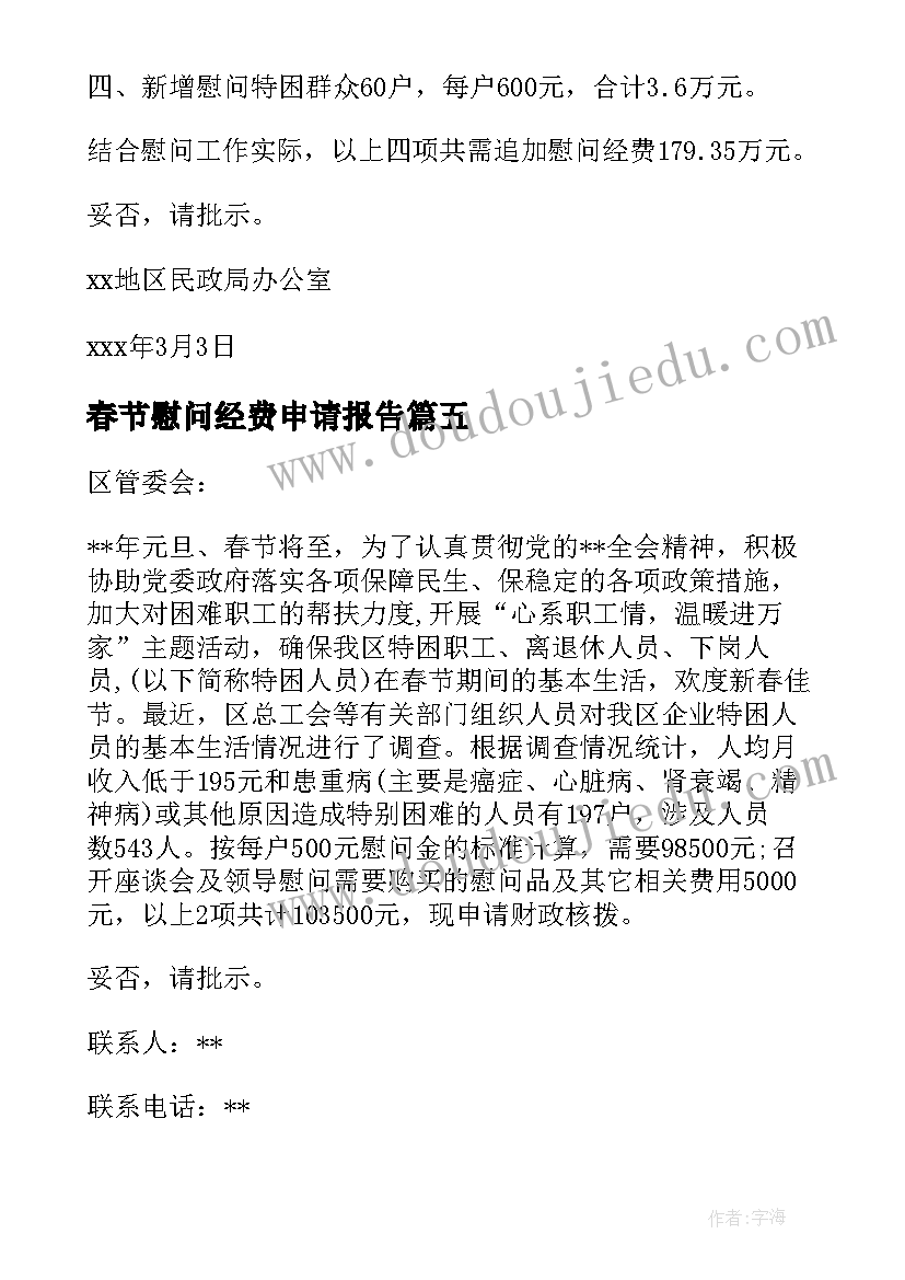 最新春节慰问经费申请报告(精选5篇)