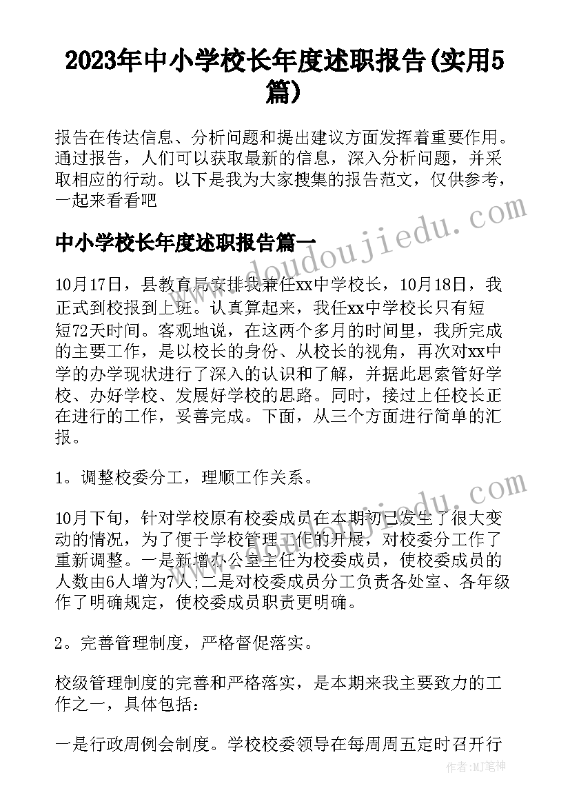 2023年中小学校长年度述职报告(实用5篇)