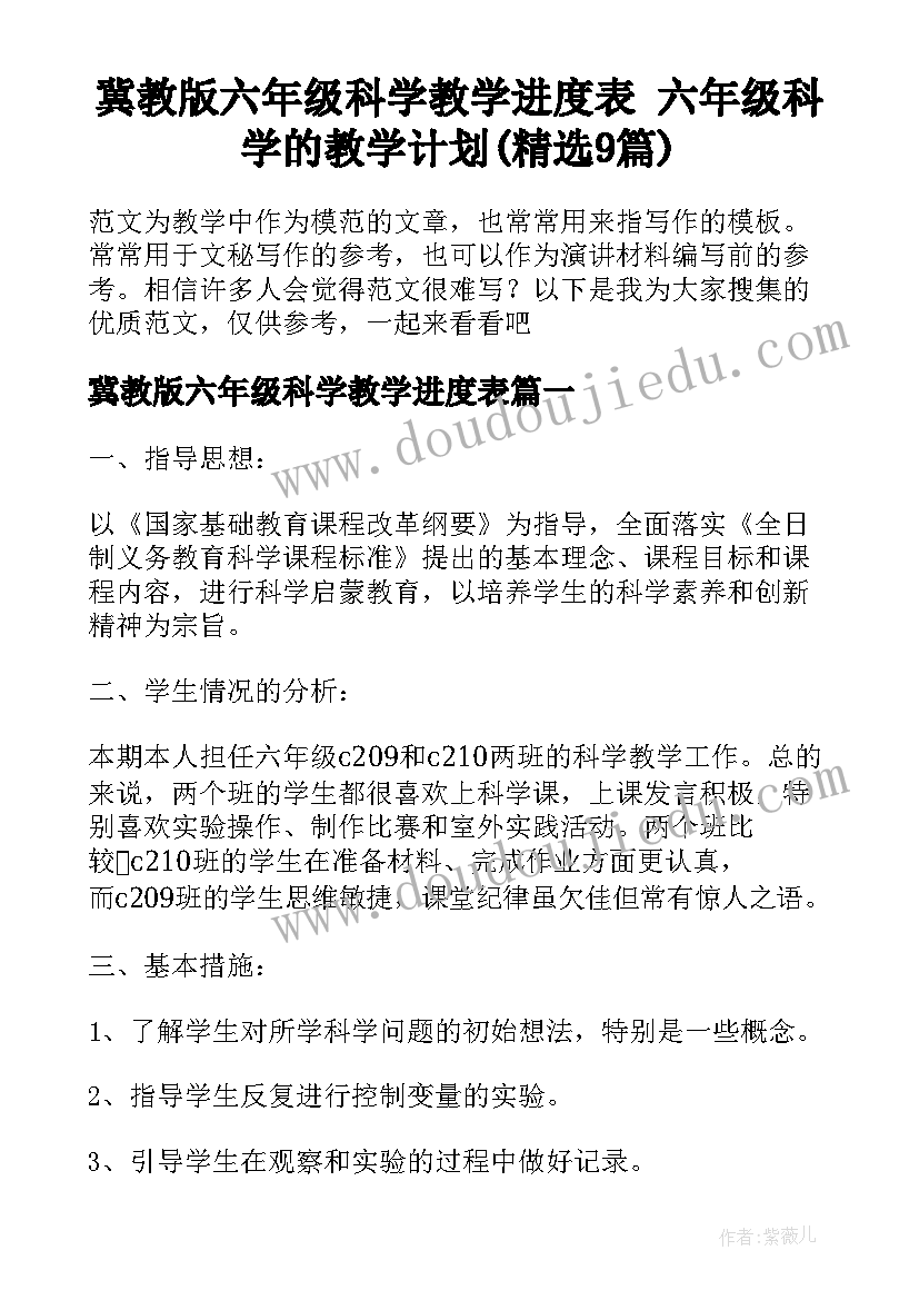 冀教版六年级科学教学进度表 六年级科学的教学计划(精选9篇)