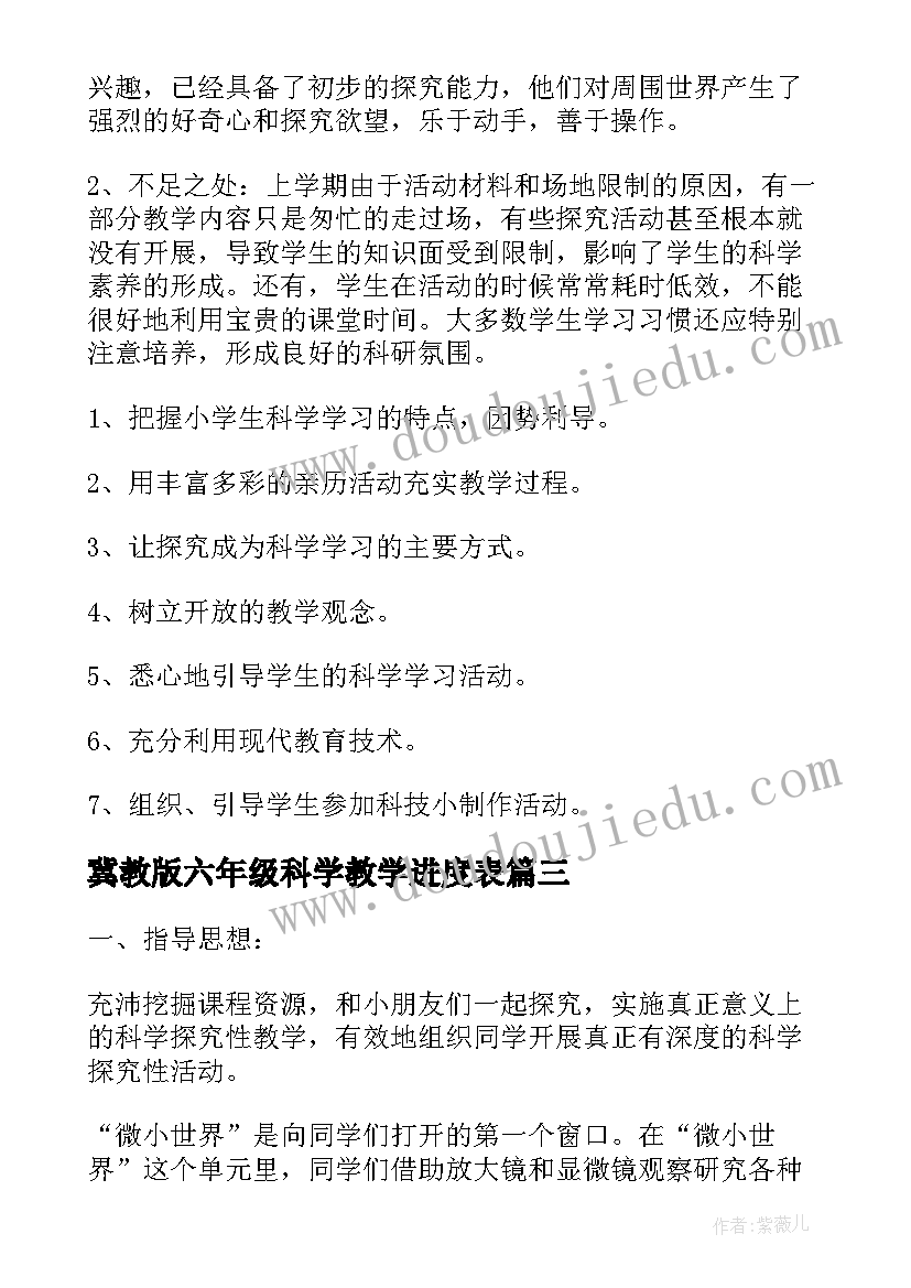 冀教版六年级科学教学进度表 六年级科学的教学计划(精选9篇)