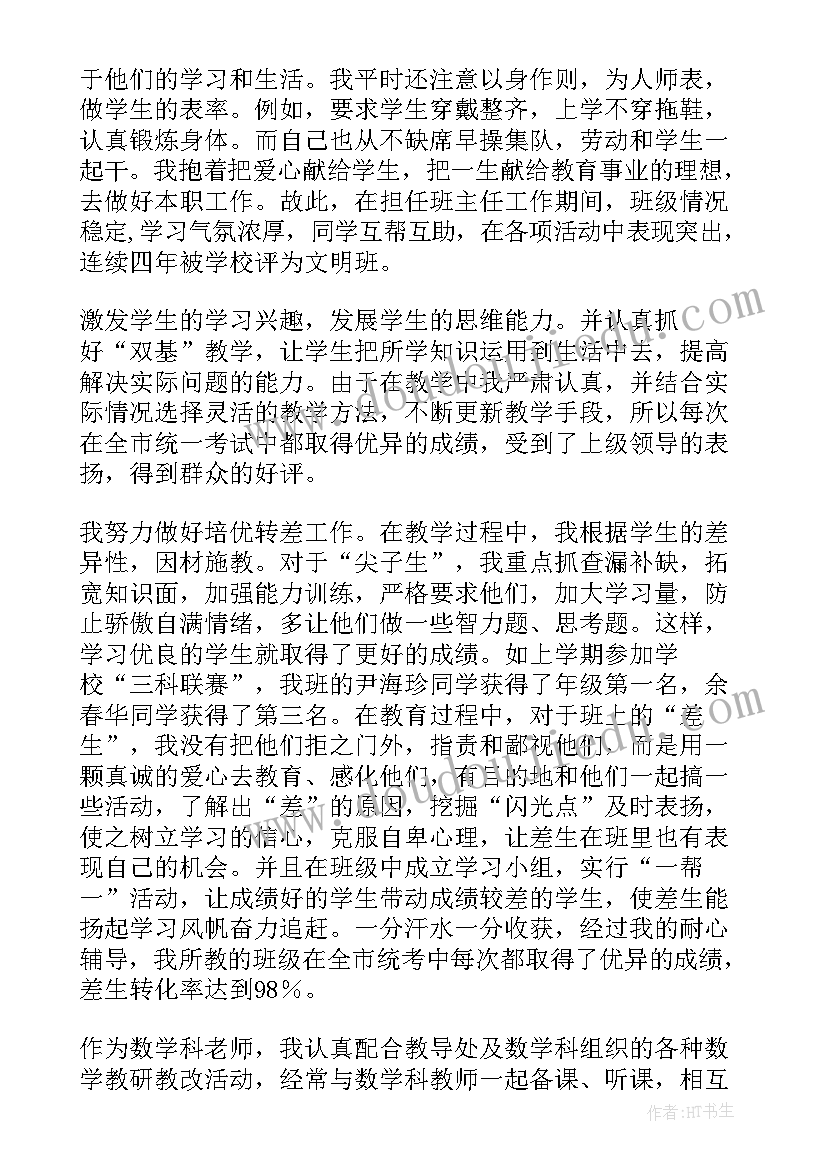 最新教师申报一级教师职称的述职报告(精选7篇)