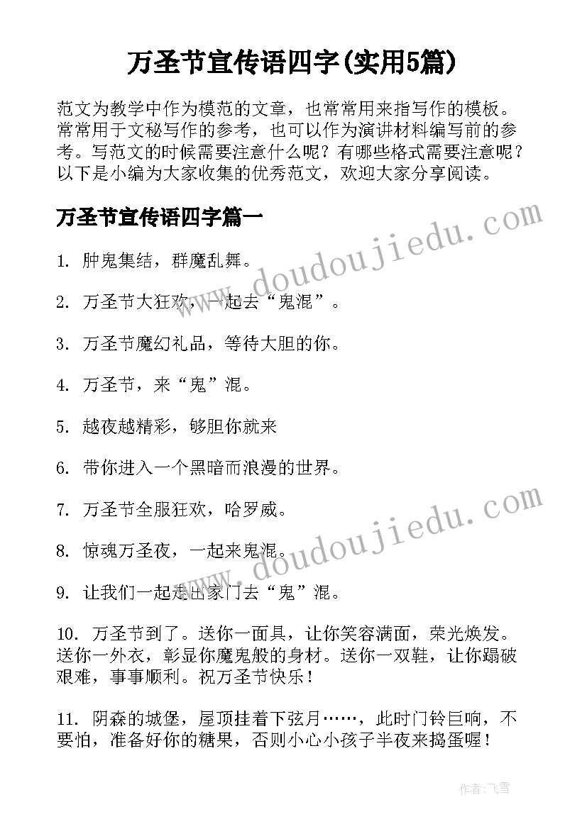 万圣节宣传语四字(实用5篇)