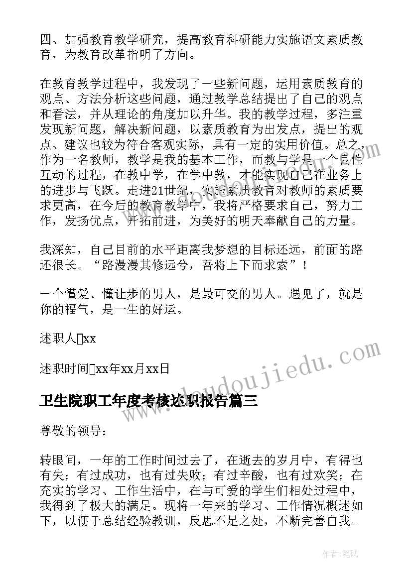 2023年卫生院职工年度考核述职报告(优秀5篇)