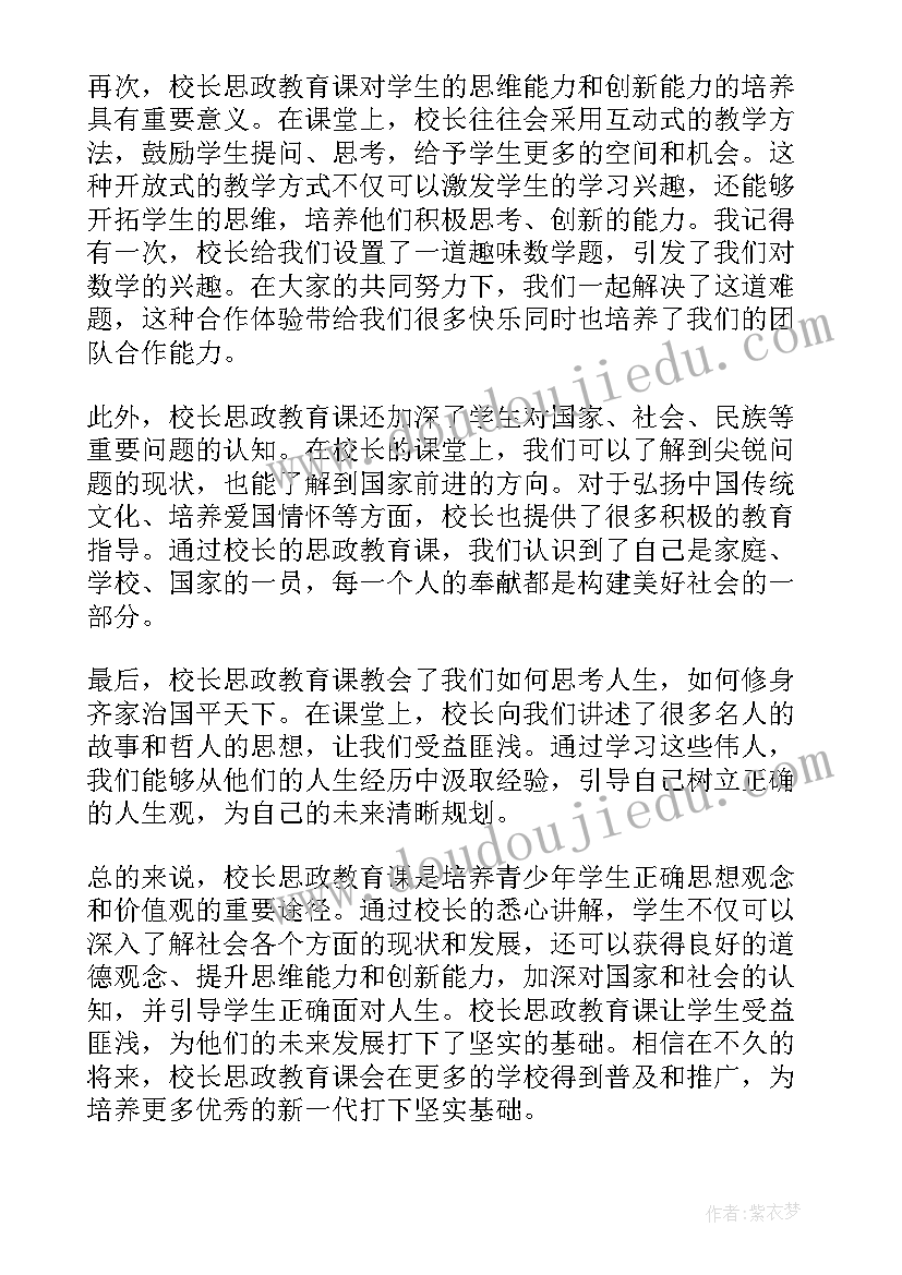 2023年校长思政课总结(汇总6篇)