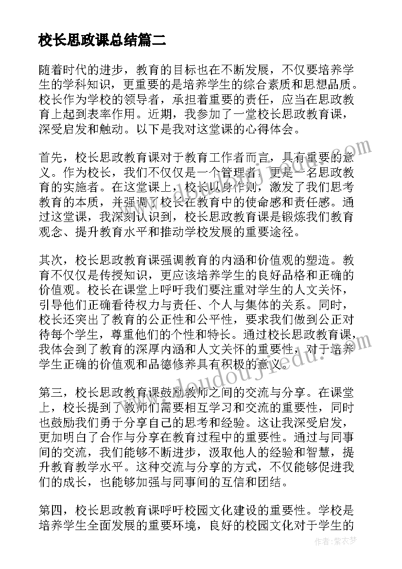 2023年校长思政课总结(汇总6篇)