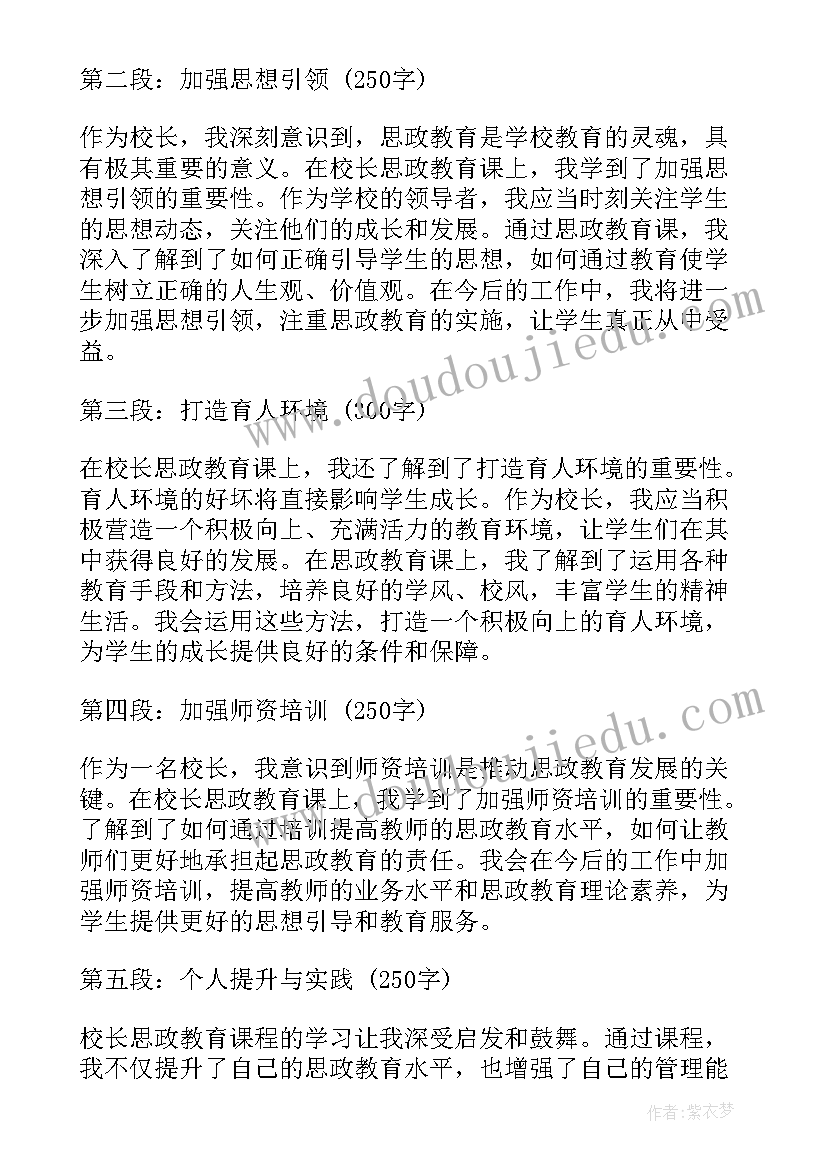 2023年校长思政课总结(汇总6篇)