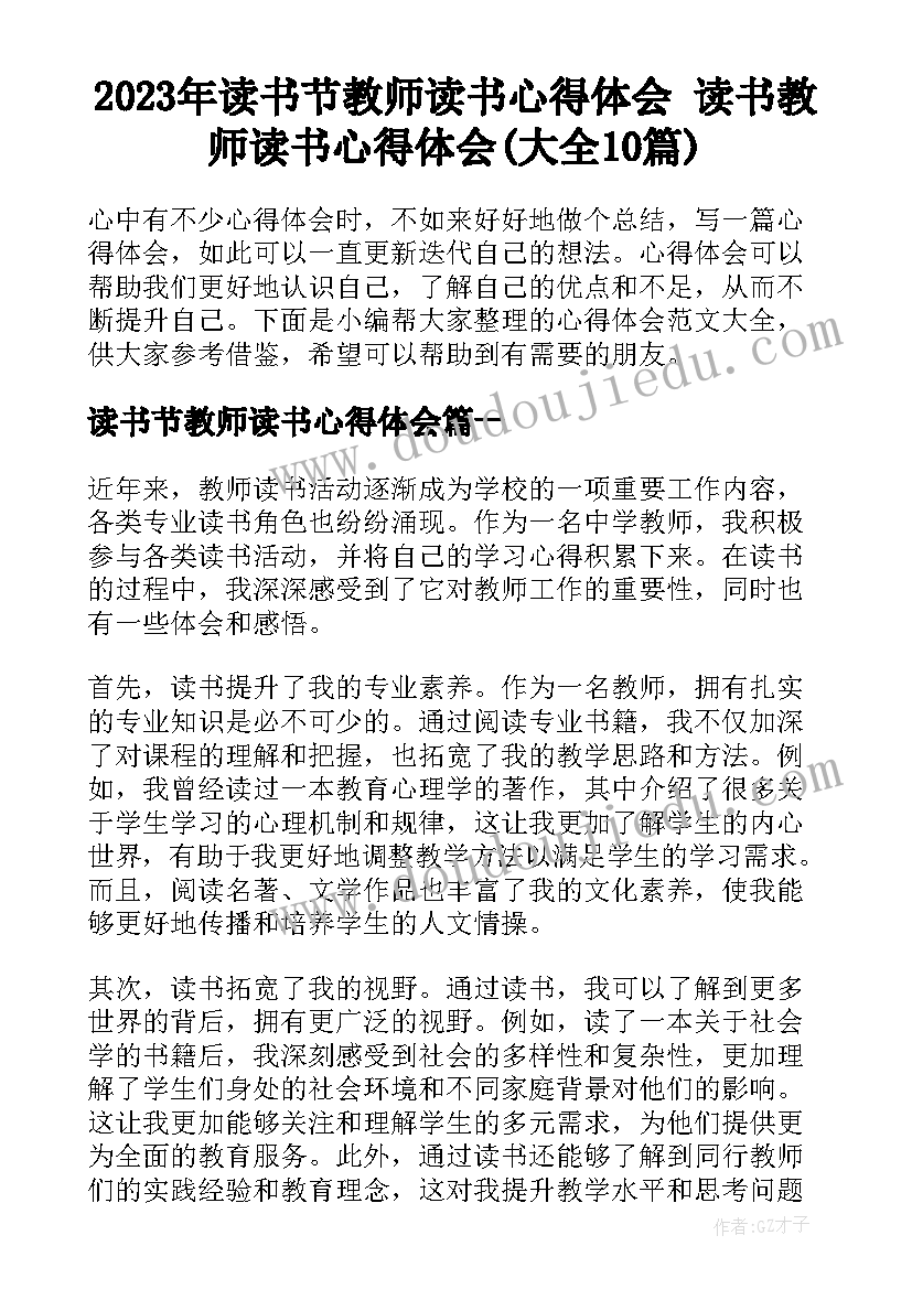 2023年读书节教师读书心得体会 读书教师读书心得体会(大全10篇)