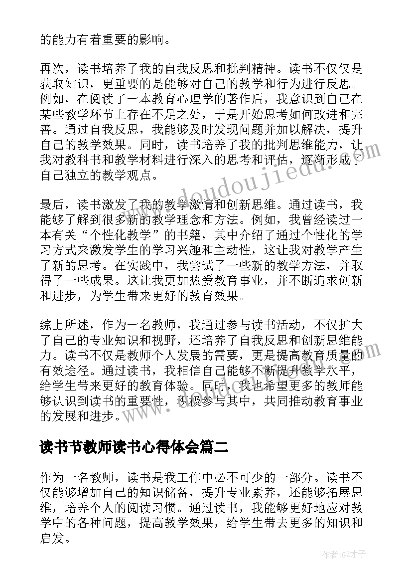 2023年读书节教师读书心得体会 读书教师读书心得体会(大全10篇)