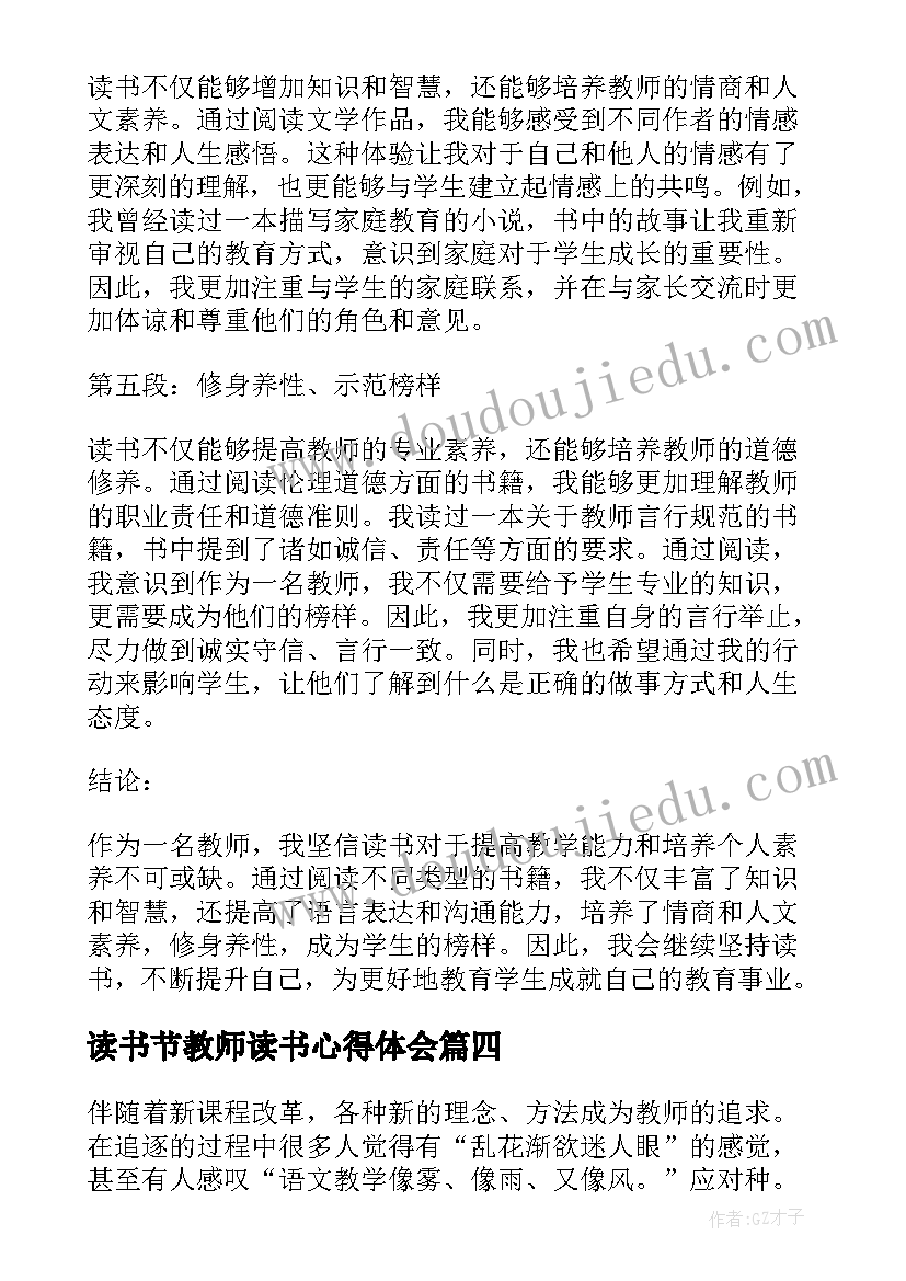 2023年读书节教师读书心得体会 读书教师读书心得体会(大全10篇)