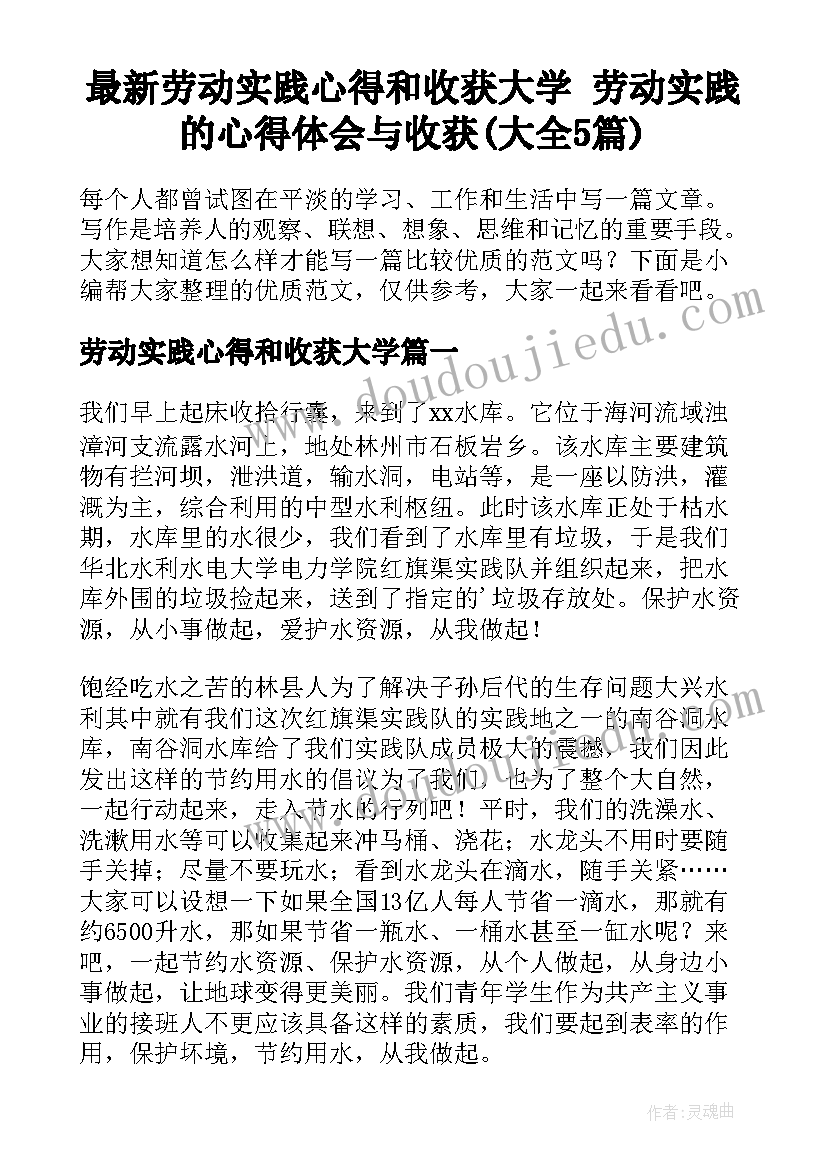 最新劳动实践心得和收获大学 劳动实践的心得体会与收获(大全5篇)