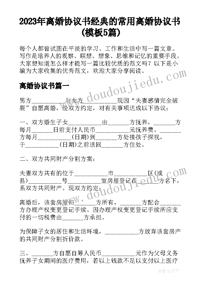 2023年离婚协议书 经典的常用离婚协议书(模板5篇)